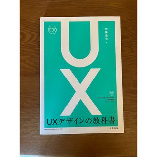 【美品】ＵＸデザインの教科書