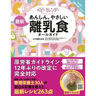 最新 離乳食オールガイド／株式会社ベビーカレンダー(住まい/暮らし/子育て)