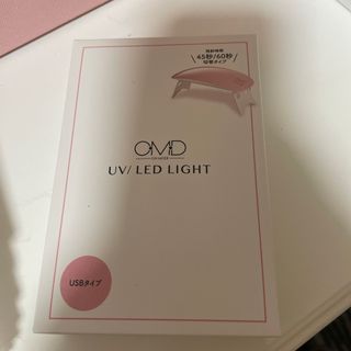 【新品未使用】OMD MINI2 UV/LEDライト(ネイル用品)