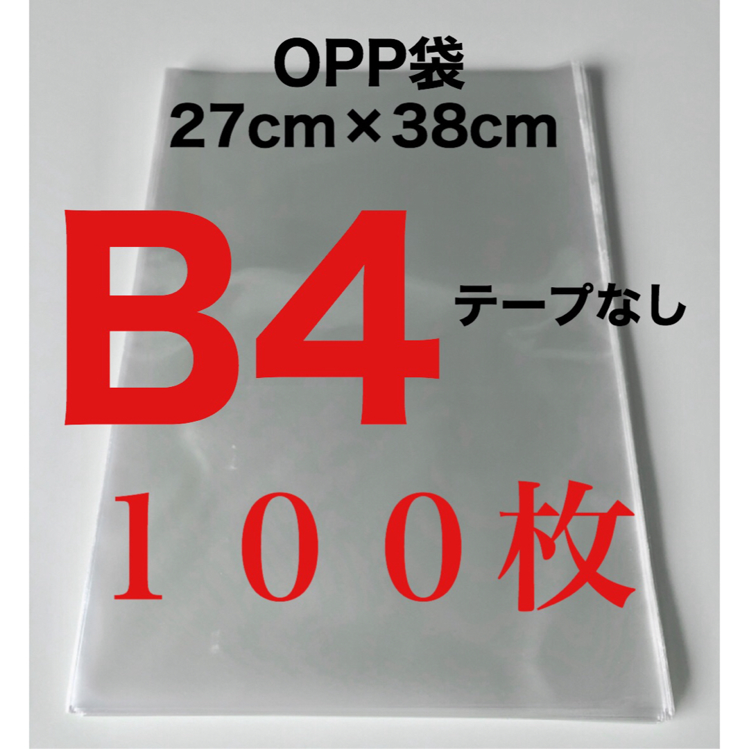 OPP袋 100枚 B4 テープなし 270×380  ハンドメイドの文具/ステーショナリー(その他)の商品写真