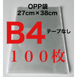 OPP袋 100枚 B4 テープなし 270×380 (その他)