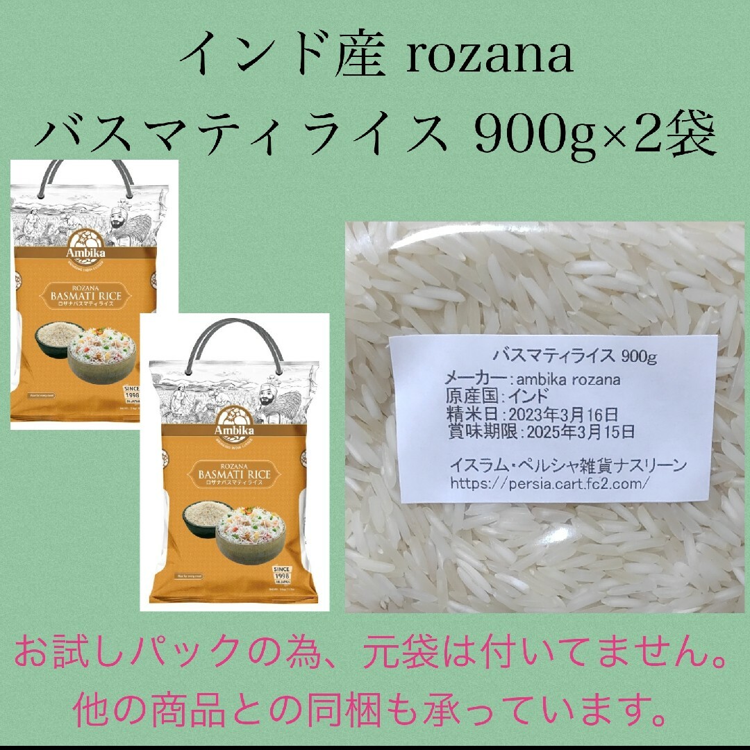 インド産rozana バスマティライス900g×2袋 食品/飲料/酒の食品(米/穀物)の商品写真