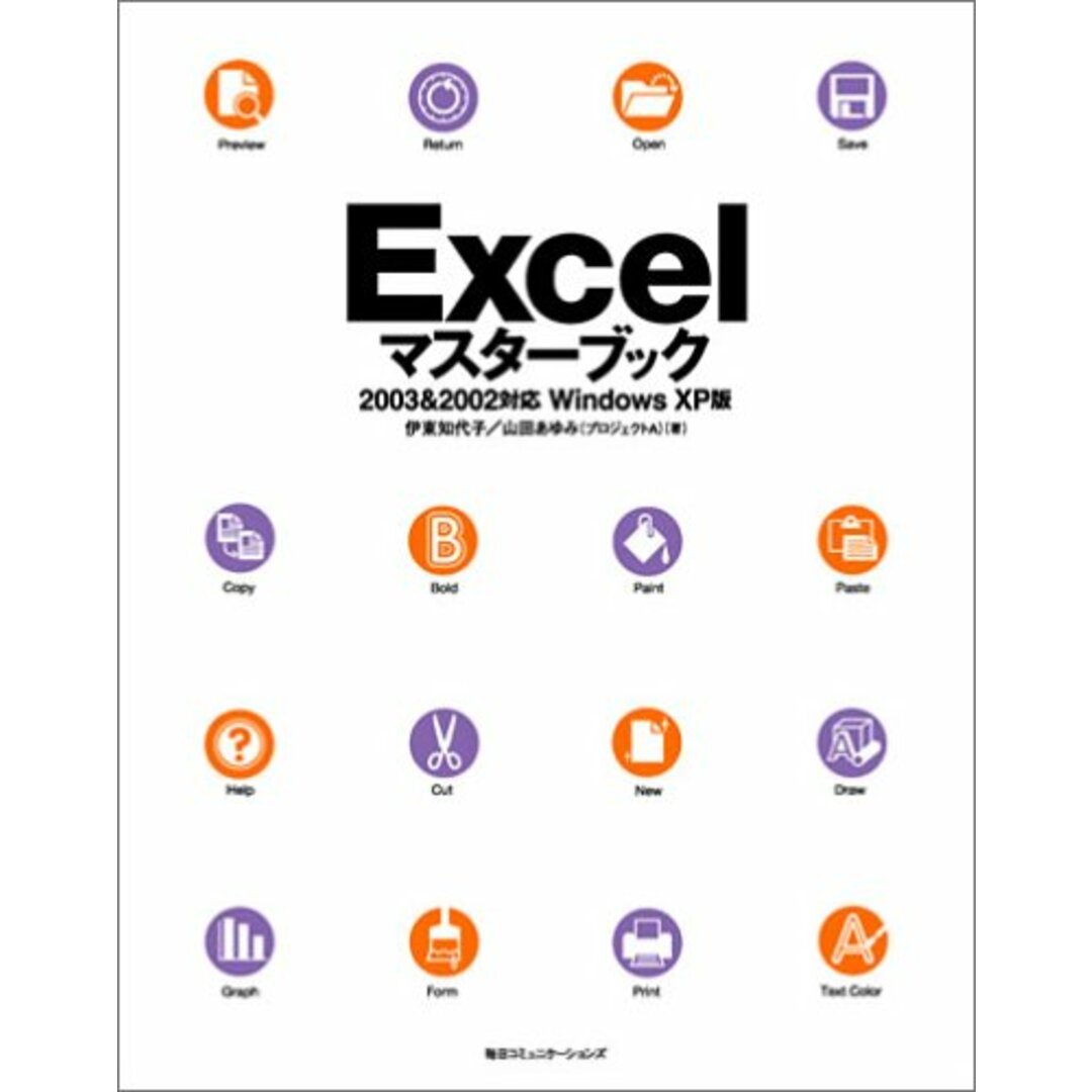 Excelマスターブック―2003 & 2002対応 Windows XP版／伊東 知代子、山田 あゆみ エンタメ/ホビーの本(コンピュータ/IT)の商品写真