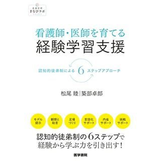 看護師・医師を育てる経験学習支援: 認知的徒弟制による6ステップアプローチ (看護管理まなびラボBOOKS)／松尾 睦、築部 卓郎(健康/医学)