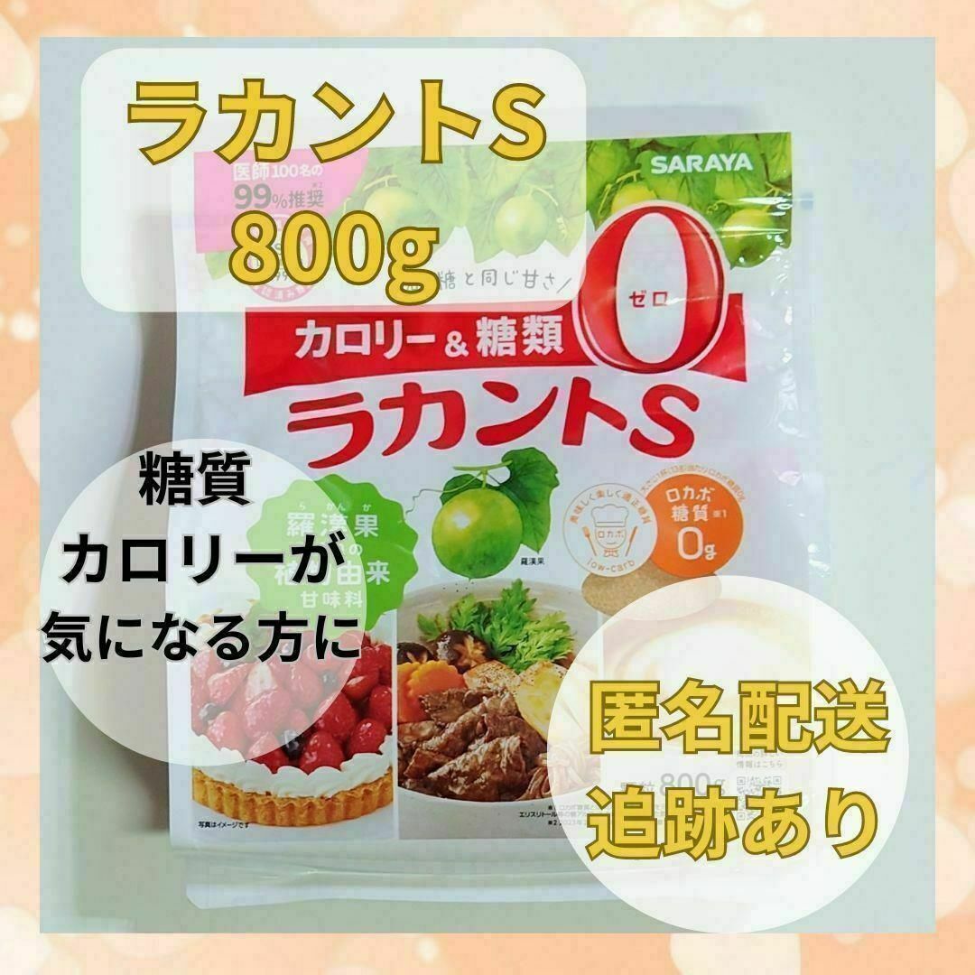 【未開封】ラカントＳ　800g　1個 食品/飲料/酒の食品/飲料/酒 その他(その他)の商品写真