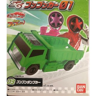 バンダイ(BANDAI)の爆上戦隊ブンブンジャー　SGブンブンカー01　ブンブンダンプカー(キャラクターグッズ)