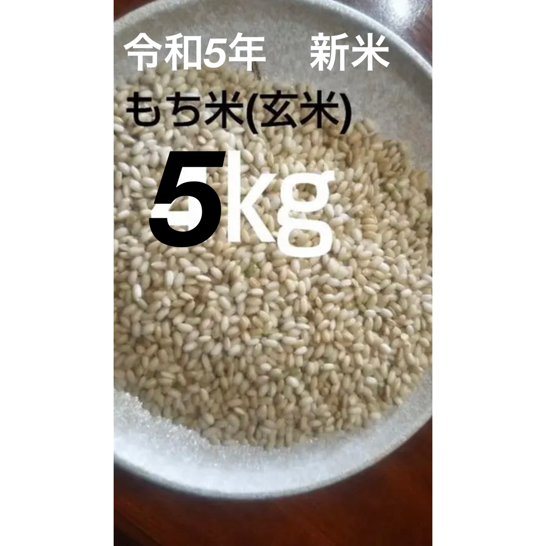 令和5年新米もち米（餅米・もちごめ 食品/飲料/酒の食品(米/穀物)の商品写真