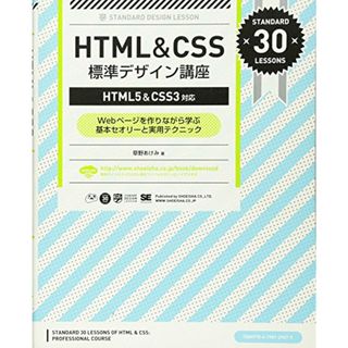 HTML&CSS標準デザイン講座: HTML5&CSS3対応 Webページを作りながら学ぶ基本セオリーと実用テクニッ／草野 あけみ(コンピュータ/IT)