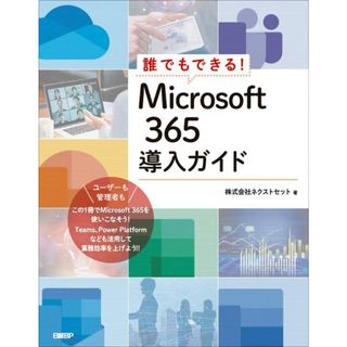 誰でもできる！Microsoft 365導入ガイド／株式会社ネクストセット(コンピュータ/IT)