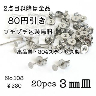 108【20個】高品質3㎜平皿＊304ステンレスピアス＊プラチナ色シルバー