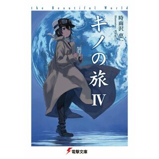 キノの旅IV the Beautiful World (電撃文庫)／時雨沢 恵一(文学/小説)
