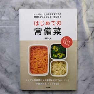 はじめての常備菜