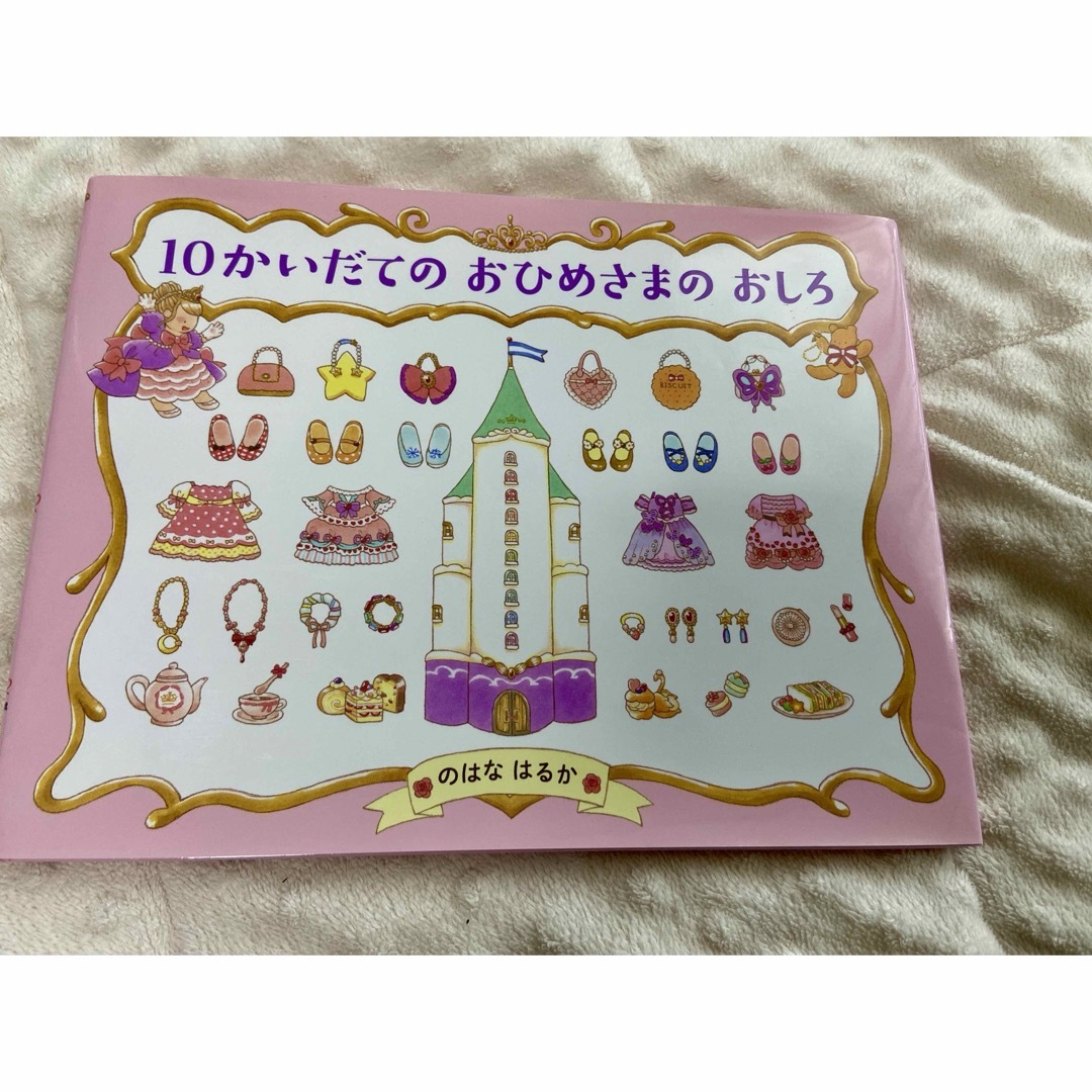 １０かいだてのおひめさまのおしろ　 エンタメ/ホビーの本(絵本/児童書)の商品写真