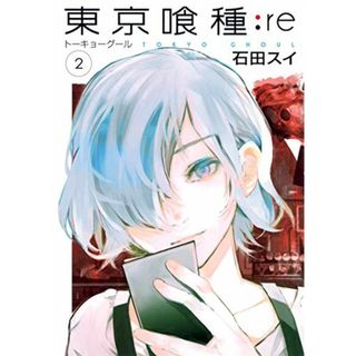 東京喰種 トーキョーグール : re 2 (ヤングジャンプコミックス)／石田 スイ