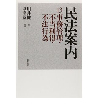 民法案内13: 事務管理・不当利得・不法行為／川井 健、良永 和隆(その他)