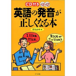 CD付き英語の発音が正しくなる本／鷲見 由理(その他)