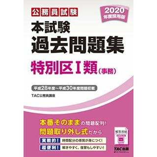 本試験過去問題集 特別区1類 (事務) 2020年度採用 (公務員試験)／TAC公務員講座(資格/検定)