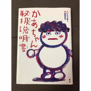 かあちゃん取扱説明書(絵本/児童書)