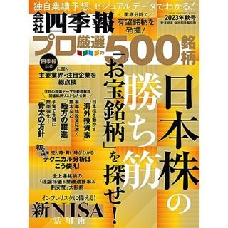 会社四季報プロ500 2023年秋号／東洋経済新報社(ビジネス/経済)