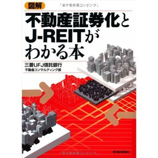 図解 不動産証券化とJ-REITがわかる本／三菱UFJ信託銀行不動産コンサルティング部(ビジネス/経済)