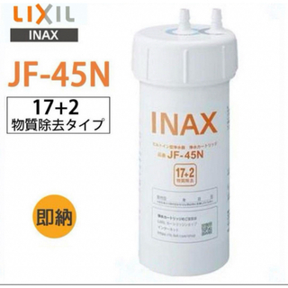 【未使用新品】JF-45N LIXIL INAX ビルトイン交換用カートリッジ(浄水機)