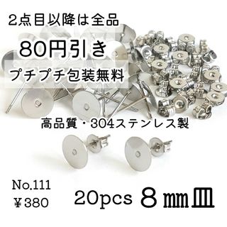 111【20個】高品質8㎜平皿＊304ステンレスピアス＊プラチナ色シルバー(各種パーツ)