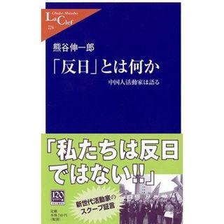 「反日」とは何か: 中国人活動家は語る (中公新書ラクレ 224)／熊谷 伸一郎(その他)