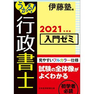 うかる!行政書士入門ゼミ 2021年度版(資格/検定)