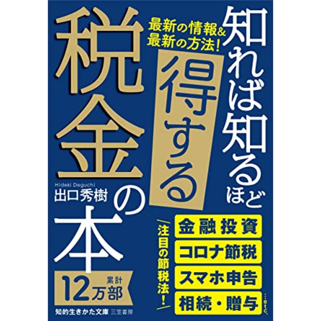 知れば知るほど得する税金の本 (知的生きかた文庫 て 5-7)／出口 秀樹 エンタメ/ホビーの本(ビジネス/経済)の商品写真