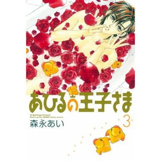 あひるの王子さま 3 (ブレイドコミックス)／森永あい