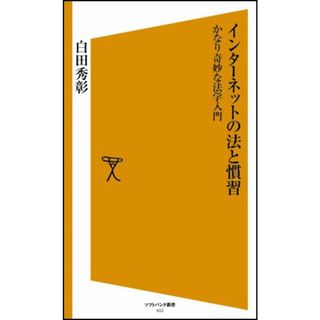 インターネットの法と慣習　かなり奇妙な法学入門 [ソフトバンク新書]／白田 秀彰(コンピュータ/IT)