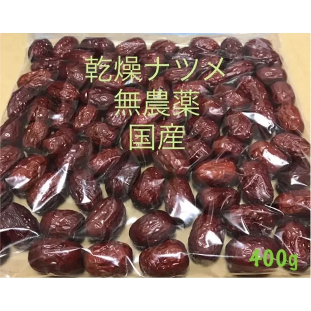 乾燥　ナツメ　400g 食品/飲料/酒の食品(野菜)の商品写真