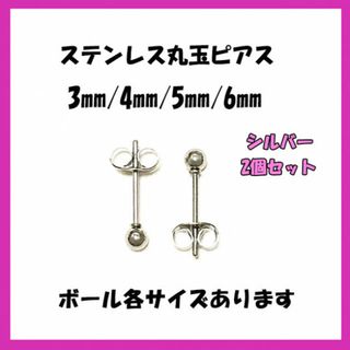 2個セット‼　サージカルステンレス丸玉ピアス　シルバー(ピアス)