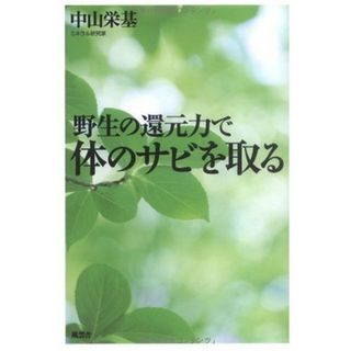 野生の還元力で体のサビを取る／中山栄基(住まい/暮らし/子育て)