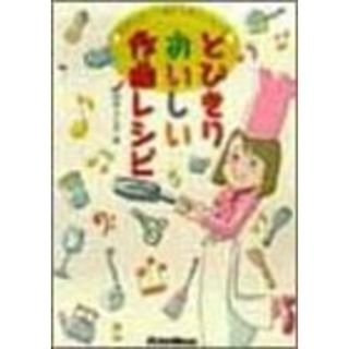 とびきりおいしい作曲レシピ~スタンダード曲からのエッセンス／田中 ルミ子(楽譜)