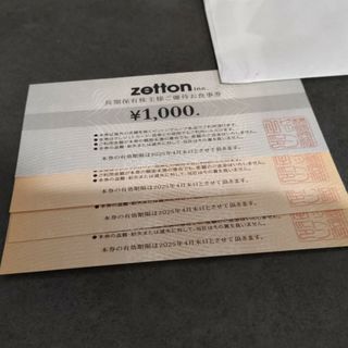 ゼットン 株主優待 4000円分(その他)