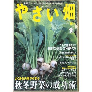 ［中古］やさい畑 2010年 10月号 [雑誌]　管理番号：202400510-1(その他)