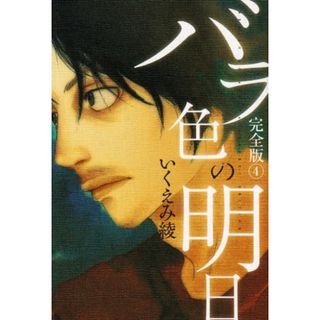 バラ色の明日 完全版 4 (愛蔵版コミックス)／いくえみ 綾