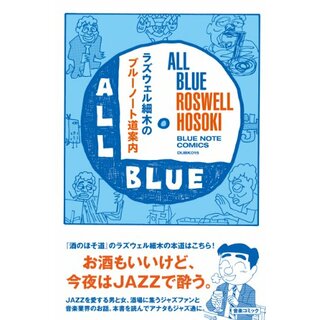 ラズウェル細木のブル-ノ-ト道案内: all blue-みんな真っ青 (Blue Note comics)／ラズウェル細木(その他)