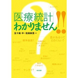 「医療統計」わかりません！！／五十嵐 中、佐條 麻里(健康/医学)