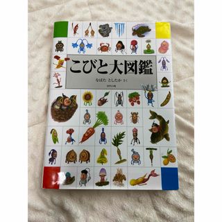 こびと大図鑑(絵本/児童書)