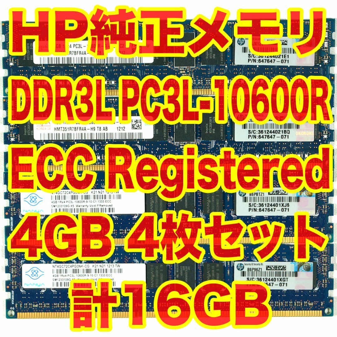 HP(ヒューレットパッカード)のHP純正メモリ PC3-10600R 4GBx4 計16GB ECC RegAZ スマホ/家電/カメラのPC/タブレット(PCパーツ)の商品写真