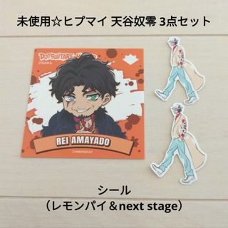 ムービック(movic)の未使用☆セール♪ヒプマイ 天谷奴零/レモンパイ付録ステッカー＋フレークシール2枚(キャラクターグッズ)