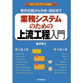 業務システムのための上流工程入門／渡辺幸三(コンピュータ/IT)