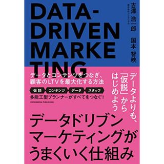 データドリブンマーケティングがうまくいく仕組み／吉澤 浩一郎、国本 智映(コンピュータ/IT)