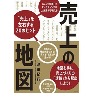 売上の地図 3万人を指導したマーケティングの人気講師が教える「売上」を左右する20のヒント／池田 紀行(ビジネス/経済)