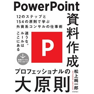 PowerPoint資料作成 プロフェッショナルの大原則／松上 純一郎(コンピュータ/IT)