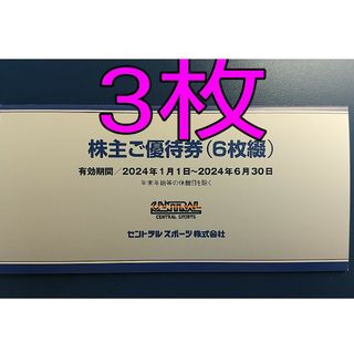 セントラルスポーツ 株主優待券 3枚(フィットネスクラブ)