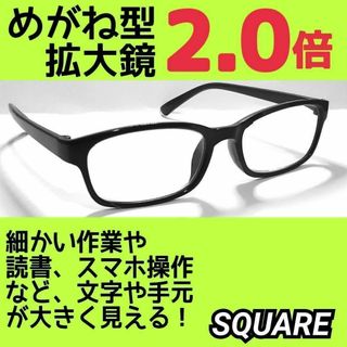 めがね型拡大鏡 (2.0) メガネ型ルーペ ルーペ眼鏡 保護メガネ CA2(サングラス/メガネ)