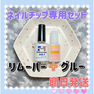 ネイルチップ接着專用セット　リムーバー10g　ネイルグルー10gi(つけ爪/ネイルチップ)